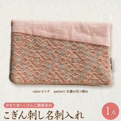 こぎん刺し 名刺入れ 布 ピンク 石畳の花コ囲み りんご摘果染め ハンドメイド 伝統 青森 五所川原