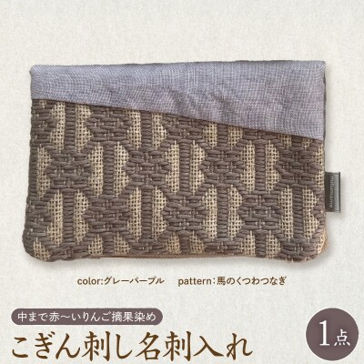 こぎん刺し 名刺入れ 布 グレーパープル 馬の轡 りんご摘果染め ハンドメイド 伝統 五所川原市