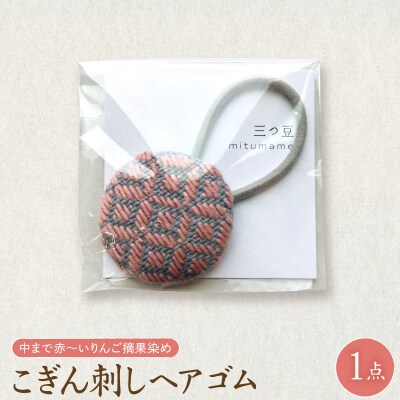 こぎん刺し ヘアゴム ピンク りんご摘果染め ハンドメイド 伝統 青森 五所川原市 津軽