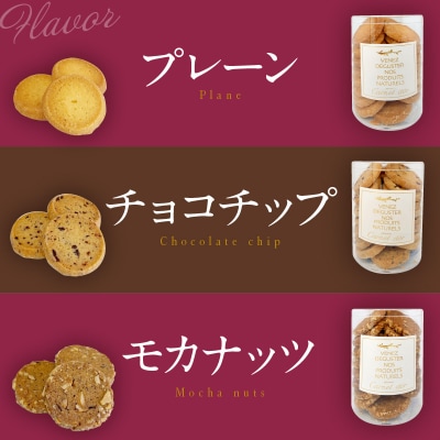 クッキー詰め合わせ 95g×3種(チョコチップ・プレーン・モカナッツ)洋菓子店手作り