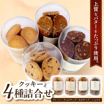 クッキー詰め合わせ 95g×4種(チョコチップ・プレーン・モカナッツ・ショコラ)洋菓子店手作り