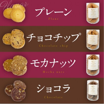 クッキー詰め合わせ 95g×4種(チョコチップ・プレーン・モカナッツ・ショコラ)洋菓子店手作り