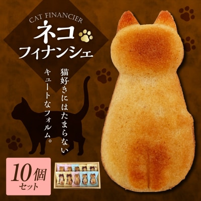 焼き菓子 フィナンシェ 猫 10個 セット 老舗洋菓子店 焦がしバター 五所川原市 