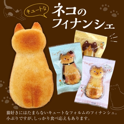 焼き菓子 フィナンシェ 猫 10個 セット 老舗洋菓子店 焦がしバター 五所川原市 