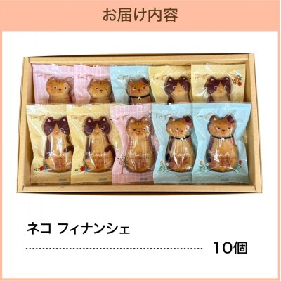 焼き菓子 フィナンシェ 猫 10個 セット 老舗洋菓子店 焦がしバター 五所川原市 