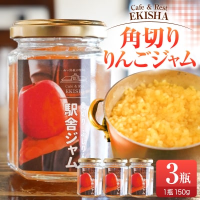 角切りふじ りんごジャム 150g×3 瓶【 五所川原 青森 りんご リンゴジャム じゃむ フジ 】