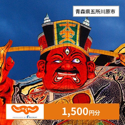 【じゃらんふるさと納税クーポン】 青森県五所川原市でつかえる1,500円 クーポン