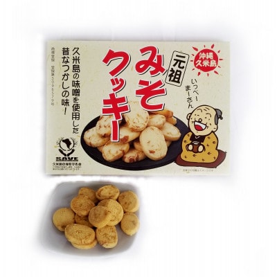 久米島のクッキー