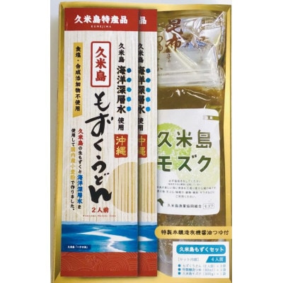 久米島産のもずくうどん&もずく2箱セット