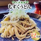 久米島産のもずくうどん 12人前
