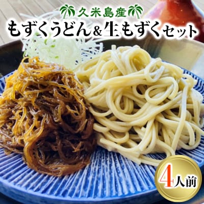 久米島産のもずくうどん&生もずくセット 4人前