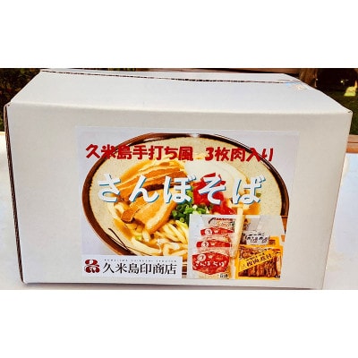 沖縄そば 久米島手打風「さんぼそば」生麺6食セット