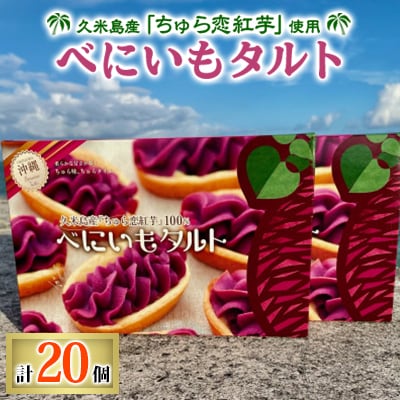 久米島産「ちゅら恋紅芋」使用 紅芋タルト 20個(大2箱)