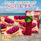 久米島産「ちゅら恋紅芋」使用 紅芋タルト 計16個(大1箱・中1箱)