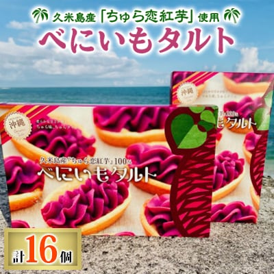 久米島産「ちゅら恋紅芋」使用 紅芋タルト 計16個(大1箱・中1箱)
