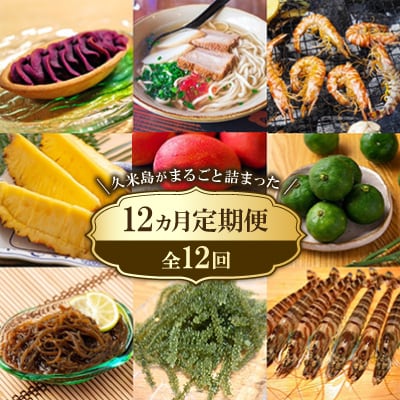 【発送月固定定期便】久米島がまるごと詰まった12ヵ月定期便全12回