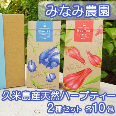 久米島産天然ハーブティー2種セット(各10包)　計20包