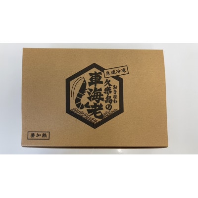 【久米総合開発】中/大1kg急速冷凍あがり車海老(加熱用/20~29尾/約14cm 500g×2P)