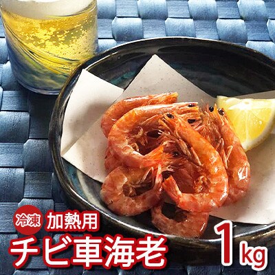 冷凍チビ車海老 加熱用1kg(250g×4パック)