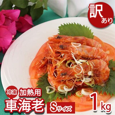 【訳あり】冷凍車海老 加熱用1kg