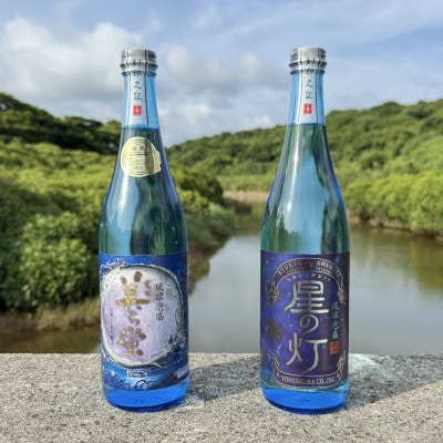 【琉球泡盛・米島酒造】美ら蛍 30度&星の灯 25度 720ml×各1本セット