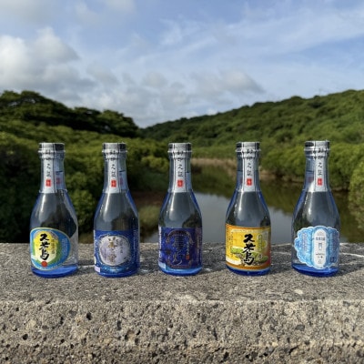 【琉球泡盛・米島酒造】泡盛5銘柄飲み比べミニボトルセット(180ml×各1本)