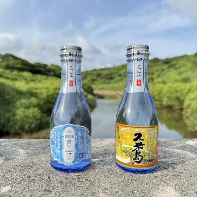 【琉球泡盛・米島酒造】泡盛5銘柄飲み比べミニボトルセット(180ml×各1本)
