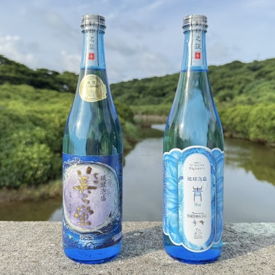【琉球泡盛・米島酒造】「青/Blue 15度」「美ら蛍 30度」720ml×各1本セット