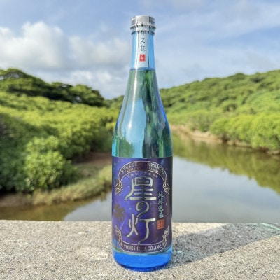 【琉球泡盛・米島酒造】「青/Blue 15度」「星の灯 25度」720ml×各1本セット