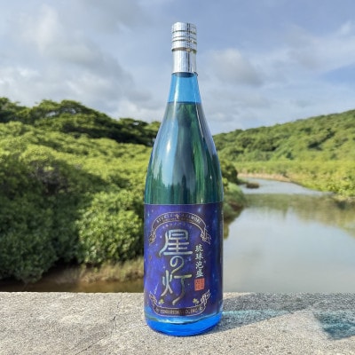 【琉球泡盛・米島酒造】星の灯 25度 1800ml×1本