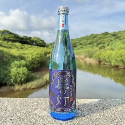 【琉球泡盛・米島酒造】星の灯 25度 720ml×1本