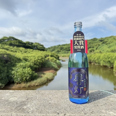 【琉球泡盛・米島酒造】星の灯 25度 720ml×1本