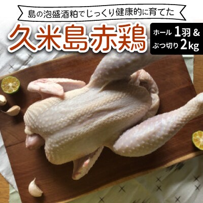 島の泡盛酒粕でじっくり健康的に育てた 久米島赤鶏ホール(丸鶏)1羽&ぶつ切り2kg(合計4kg)