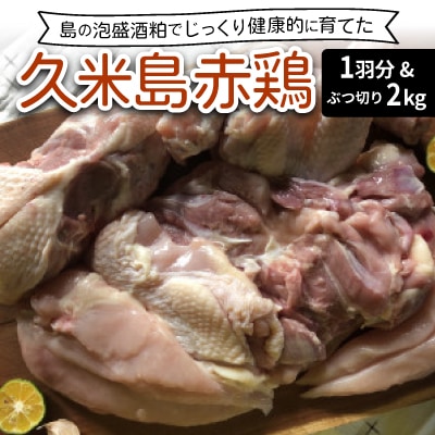 島の泡盛酒粕でじっくり健康的に育てた 久米島赤鶏1羽分セット&ぶつ切り2kg(合計4kg)