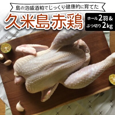 島の泡盛酒粕でじっくり健康的に育てた 久米島赤鶏ホール(丸鶏)2羽&ぶつ切り2kg(合計6kg)