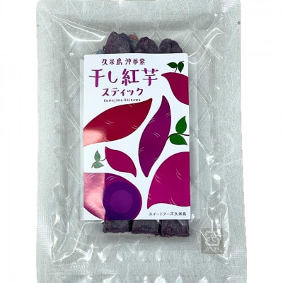 久米島産【沖夢紫】干し紅芋スティック 6袋 セット