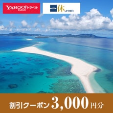 【沖縄県久米島町】一休.com・Yahoo!トラベル割引クーポン(3,000円分)