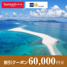 【沖縄県久米島町】一休.com・Yahoo!トラベル割引クーポン(60,000円分)