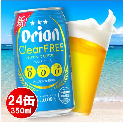 【ノンアルコールビール】オリオン クリアフリー(350ml×24本)