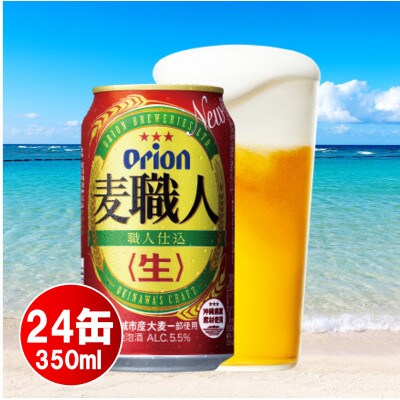 オリオン麦職人(350ml×24本)