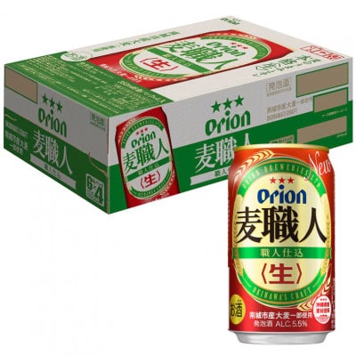 オリオン麦職人(350ml×24本)