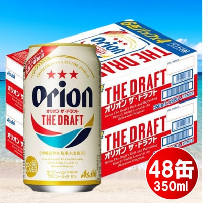 オリオン ザ・ドラフト(350ml×48本)