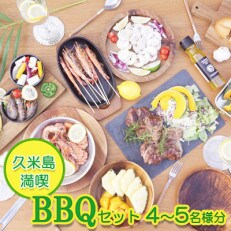 久米島の魅力が満喫!BBQ好きにはたまらない久米島の特産品を使ったバーベキューセット(4～5名様)