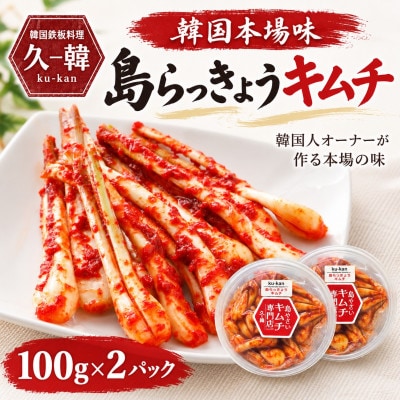 韓国本場味「島らっきょうキムチ」100g×2パック