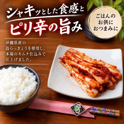 韓国本場味「島らっきょうキムチ」100g×2パック
