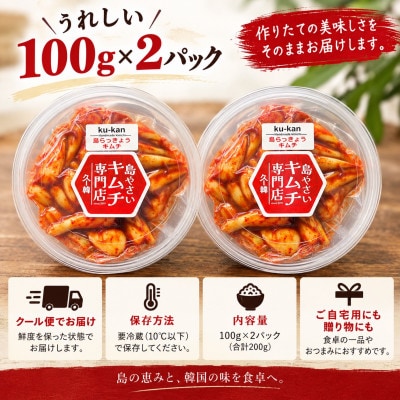 韓国本場味「島らっきょうキムチ」100g×2パック