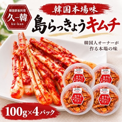 韓国本場味「島らっきょうキムチ」100g×4パック