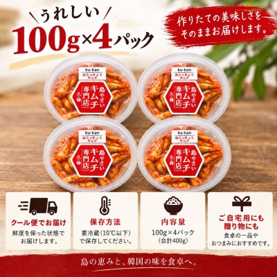 韓国本場味「島らっきょうキムチ」100g×4パック