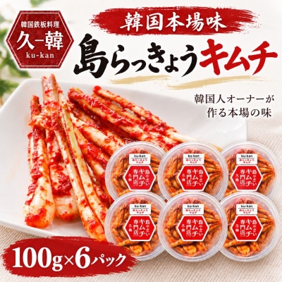 韓国本場味「島らっきょうキムチ」100g×6パック