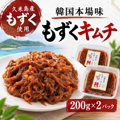 【久米島産もずく使用】韓国本場味「もずくキムチ」200g×2パック